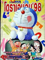 โดราเอม่อน'98