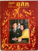 อสท ปีที่ 17 ฉบับที่ 12 กรกฏาคม 2520 ฉบับ : สมเด็จพระบรมโอรสาธิราชฯ สยามมกุฎราชกุมารและพระวรชายา