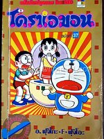 โดราเอมอน ฉบับที่ 37 (สันทอง)