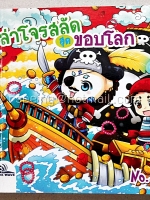 ล่าโจรสลัดสุดขอบโลก