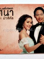 บัตรชมการแสดงละครเพลง ปริศนา เดอะ มิวสิคัล