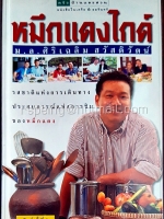 หมึกแดงไกด์