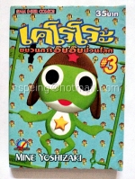 เคโรโระ ขบวนการอ๊บอ๊บป่วนโลก #3