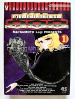 กาแล็กซี่เอ็กซี่เพรส 999 เล่ม 1