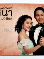 บัตรชมการแสดงละครเพลง ปริศนา เดอะ มิวสิคัล