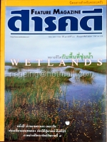 สารคดี ปีที่ ๑๖ ฉบับที่ ๑๘๐ กุมภาพันธ์ ๒๕๔๓