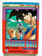 Dragon Ball #23 หน่วยรบพิเศษกินีวที่น่าสะพรึงกลัว