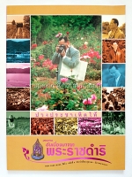 วารสารอันเนื่องมาจากพระราชดำริ ปีที่ 4 ฉบับที่ 4 ตุลาคม - ธันวาคม 2549