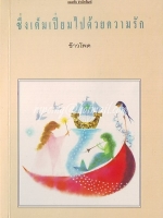 ซึ่งเต็มเปี่ยมไปด้วยความรัก