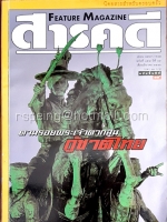 สารคดี ปีที่ ๑๔ ฉบับที่ ๑๕๗ มีนาคม ๒๕๔๑