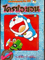 โดราเอมอน ฉบับที่ 28 (สันทอง)