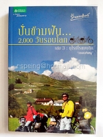 ปั่นข้ามฝัน...2,000 วันรอบโลก เล่ม 3 : ยุโรปโรแมนติก "วรรณกับหมู"