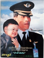 สมเด็จพระบรมโอรสาธิราชฯ สยามมกุฎราชกุมาร "เจ้าฟ้านักบิน"