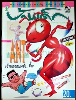 บ้านเด็ก ปีที่ 1 ฉบับที่ 10 กันยายน 2534