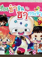 เรื่องขำขัน ฮากระจาย