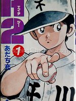 Ｈ２（エイチツー） あだち充