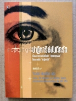 ปาฎิหาริย์บันทึกรัก