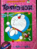 โดราเอมอน ฉบับที่ 18 (สันทอง)