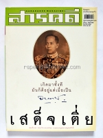 สารคดี ปีที่ 19 ฉบับที่ 226 ธันวาคม 2556