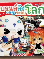 แบรนด์ดังระดับโลก