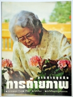 วารสารธุรกิจ การถ่ายภาพ ปีที่ 26 ฉบับที่ 24 ประจำเดือนกรกฏาคม 2538
