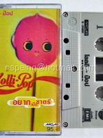 โลลลี่ ป๊อบ Lolli-Pop : อยากเป็นชาตรี