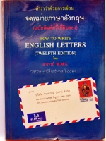 ตำราว่าด้วยการเขียน จดหมายภาษาอังกฤษ (ฉบับพิมพ์ครั้งที่สิบสอง)