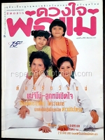 ดวงใจพ่อแม่ ฉบับที่ 22 ปีที่ 2 สิงหาคม 2540
