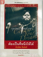 ต้องเป็นที่หนึ่งให้ได้ (Conduct Your Dreams)