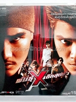CD อัลบั้มเพลงประกอบภาพยนตร์ พันธุ์เอ็กซ์เด็กสุดขั้ว