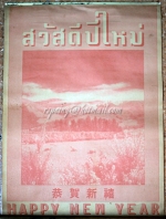 ปฏิทินแขวน สวัสดีปีใหม่ Happy New Year 2534 (1991)