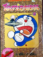 โดราเอมอน ฉบับที่ 13 (สันทอง)
