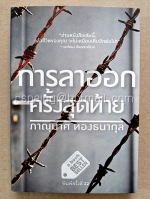 การลาออกครั้งสุดท้าย