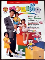 สวนเด็ก ปีที่ 1 ฉบับที่ 10 เดือนธันวาคม 2532