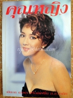 คุณหญิง ปีที่ 1 ฉบับที่ 17 ปักษ์หลัง มกราคม 2539