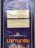 ปทานุกรมนักเรียน (สีม่วง) นายเปลื้อง ณ นคร ผู้รวบรวม