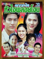 ตกกระได หัวใจพลอยโจน-ชีวิตดารา