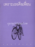 เพราะเธอคือเพื่อน