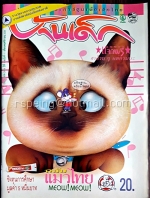 บ้านเด็ก ปีที่ 1 ฉบับที่ 11 พฤศจิกายน 2534 (ไม่มีฮาล้วนๆ แต่กวนนะ)