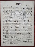 แผ่นโน้ตเพลง ของ สันติสุขโน๊ตแผ่น เพลง สบตา