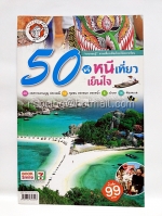 50 ที่หนีเที่ยว เย็นใจ