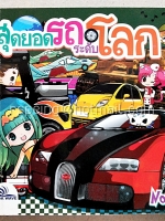 สุดยอดรถระดับโลก