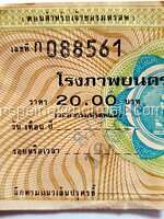 ตั๋วชมภาพยนตร์ โรงภาพยนตร์ ศรีราชวงศ์ ราคา 20 บาท (ตอนสำหรับเจ้าของโรงมหรสพ)