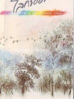 สมุดบันทึกปี 2536 ของมูลนิธิเด็ก