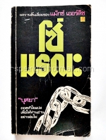 โซ่มรณะ