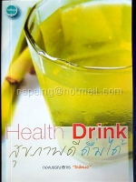 Health Drink สุขภาพดีดื่มได้