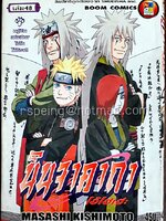 นินจาคาถา โอ้โฮเฮะ เล่ม 48