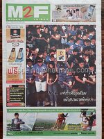 หนังสือพิมพ์ M2F วันพุธที่ 16 พฤศจิกายน พ.ศ. 2559 (1,248) แฟนช้างศึกจุดเทียน หน้าสนามราชมังคลาฯ