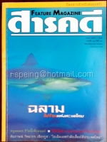 สารคดี ปีที่ ๑๔ ฉบับที่ ๑๖๐ มิถุนายน ๒๕๔๑