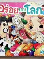 อร่อยรอบโลก